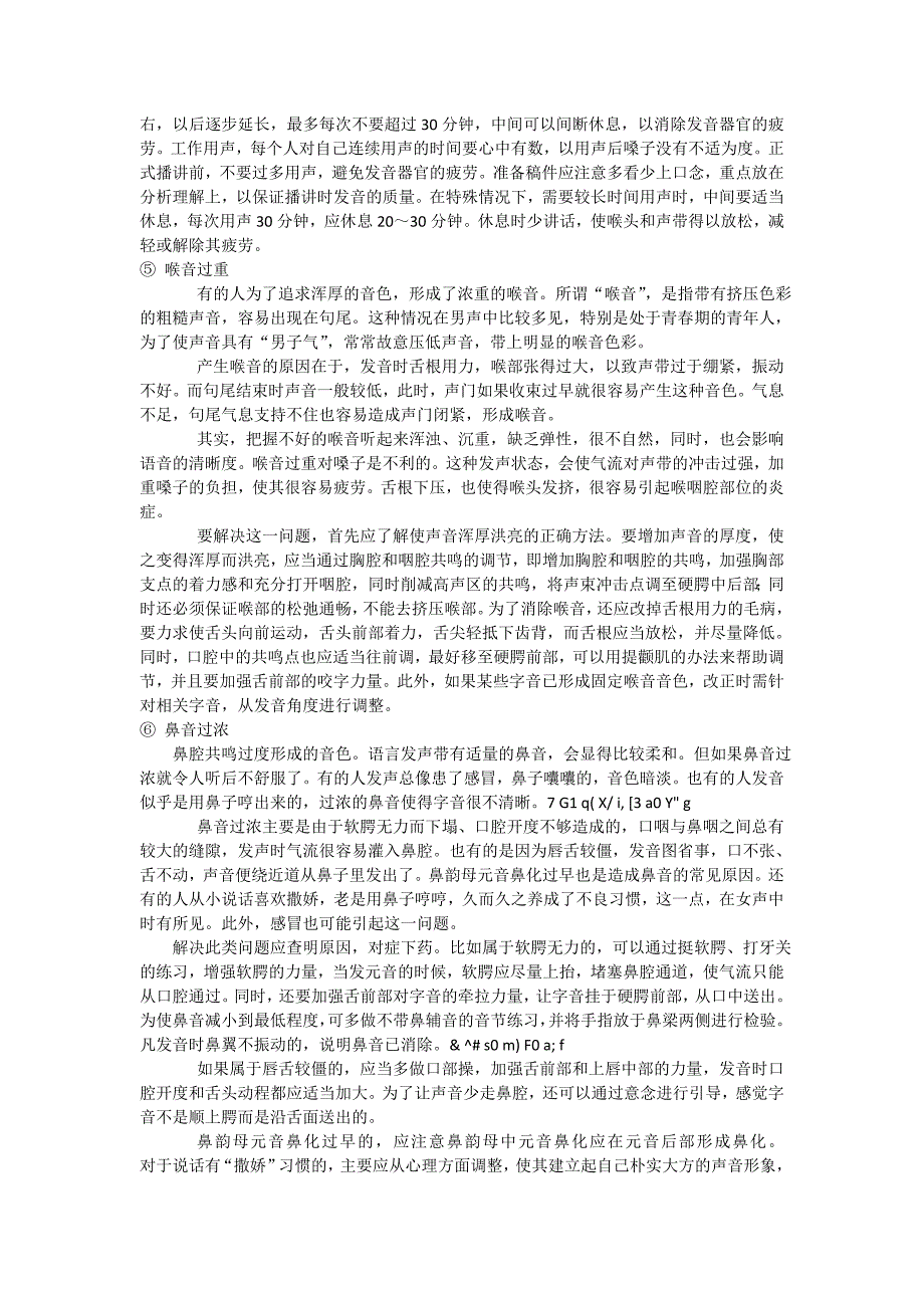 【2017年整理】播音中常见问题及纠正_第3页