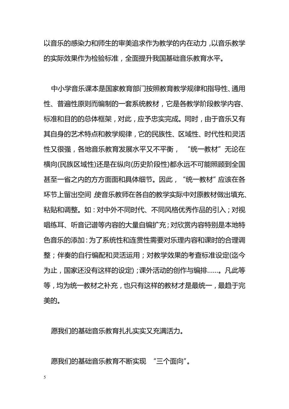 关于我国基础音乐教育的几点思考 _第5页