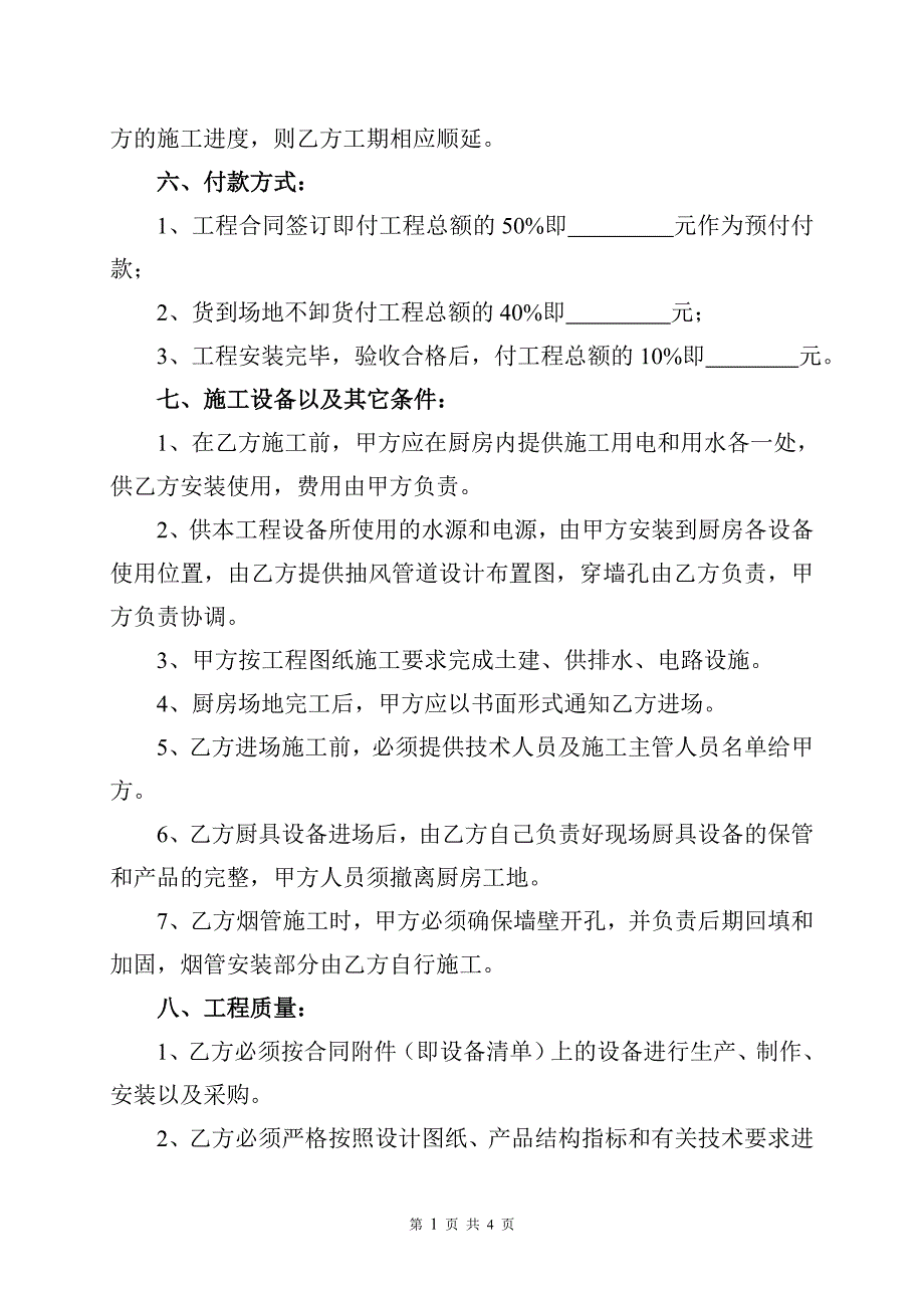 【2017年整理】厨房排烟销售安装合同_第3页