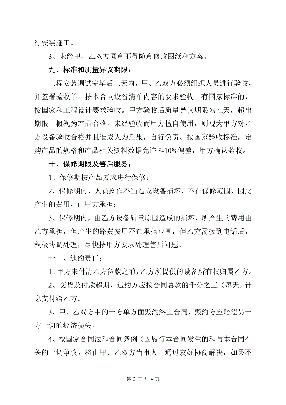 【2017年整理】厨房排烟销售安装合同_第4页