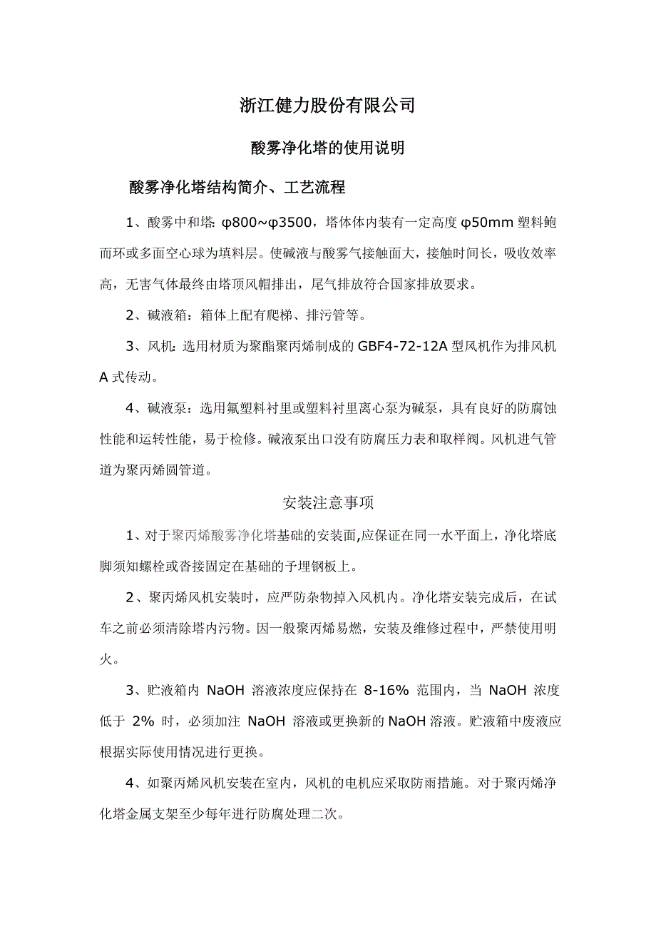 【2017年整理】玻璃钢酸雾净化塔的使用说明_第1页