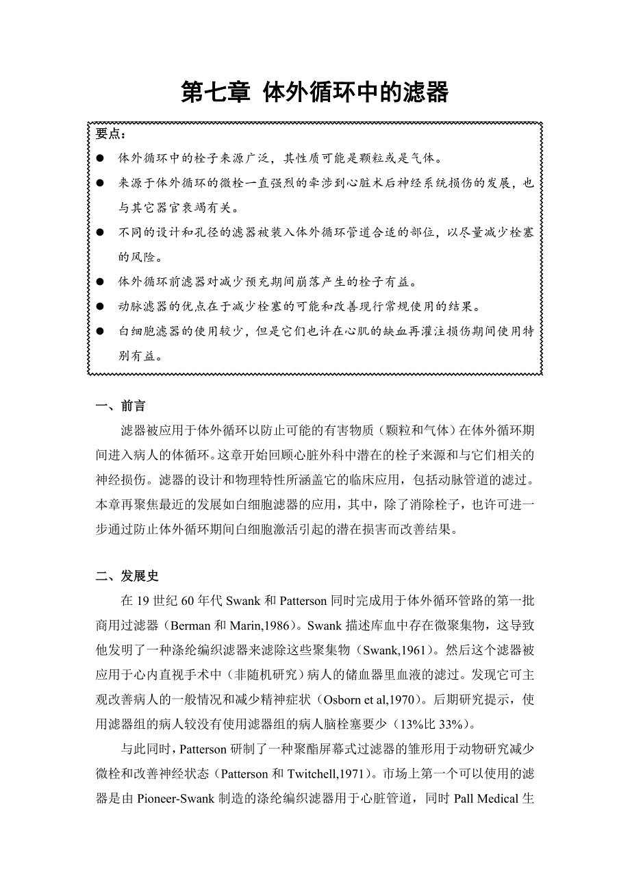 【2017年整理】第七章 体外循环中的滤器_第1页