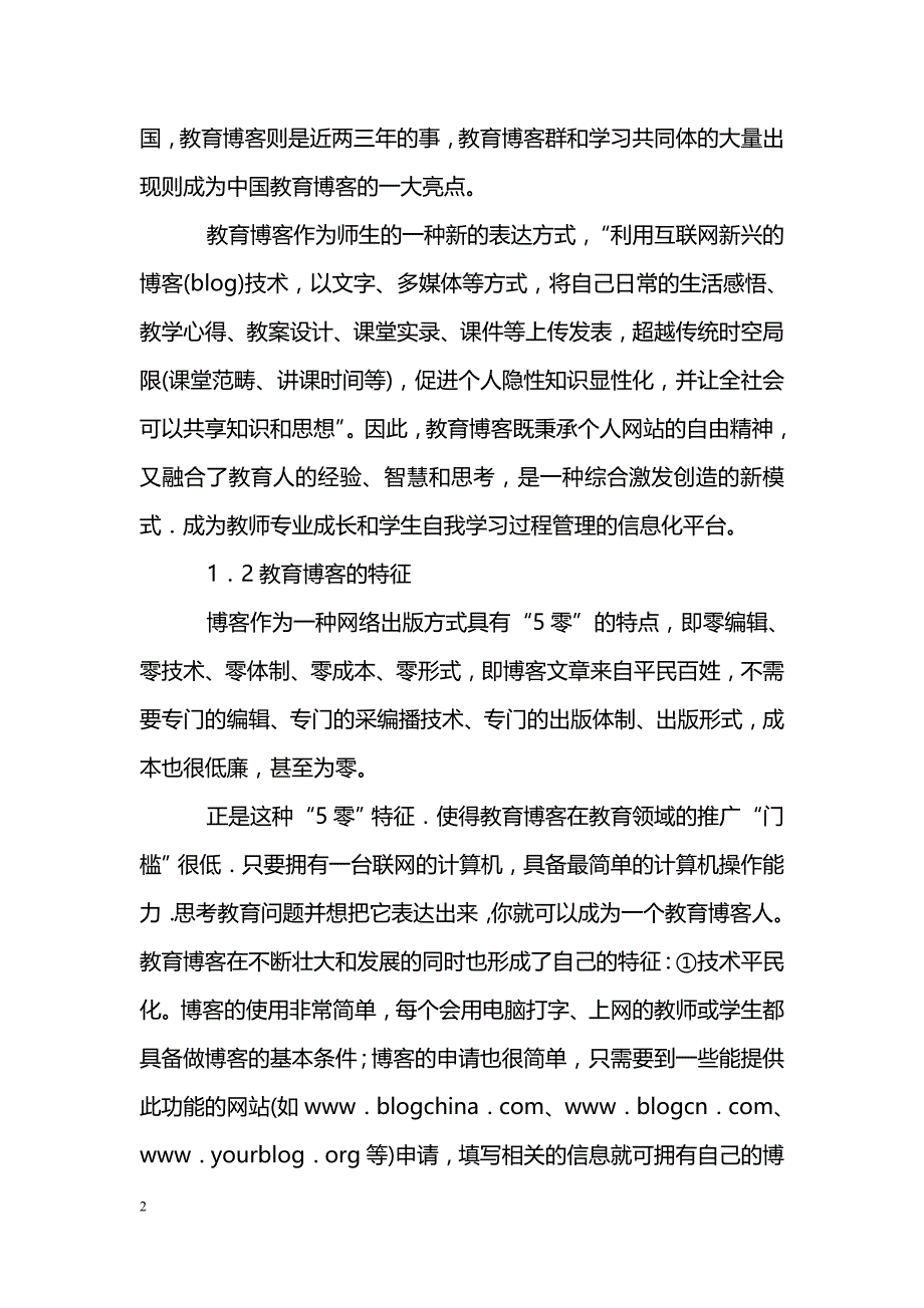 关于教育博客支持下的个人学习策略_第2页