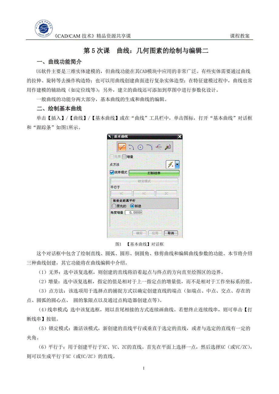 【2017年整理】第5次课 ug曲线建模  曲线：几何图素的绘制与编辑二_第1页