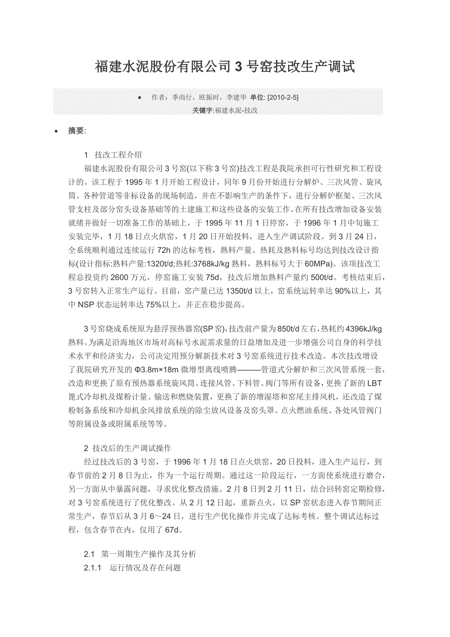 【2017年整理】福建水泥股份有限公司3号窑技改生产调试_第1页