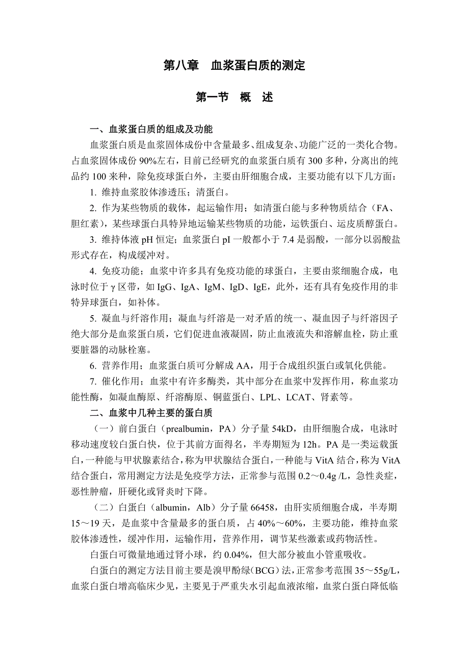 【2017年整理】第七章_蛋白质检验_第1页