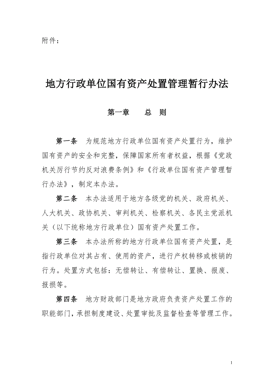 【2017年整理】地方行政单位国有资产处置管理暂行办法_第1页