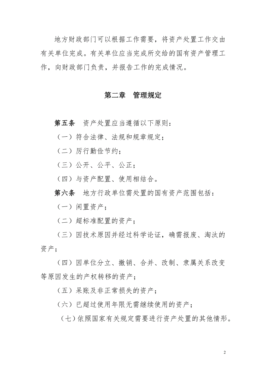 【2017年整理】地方行政单位国有资产处置管理暂行办法_第2页