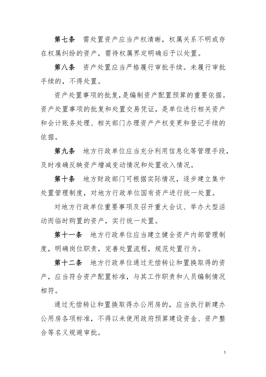 【2017年整理】地方行政单位国有资产处置管理暂行办法_第3页