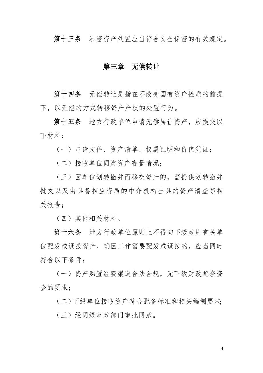 【2017年整理】地方行政单位国有资产处置管理暂行办法_第4页