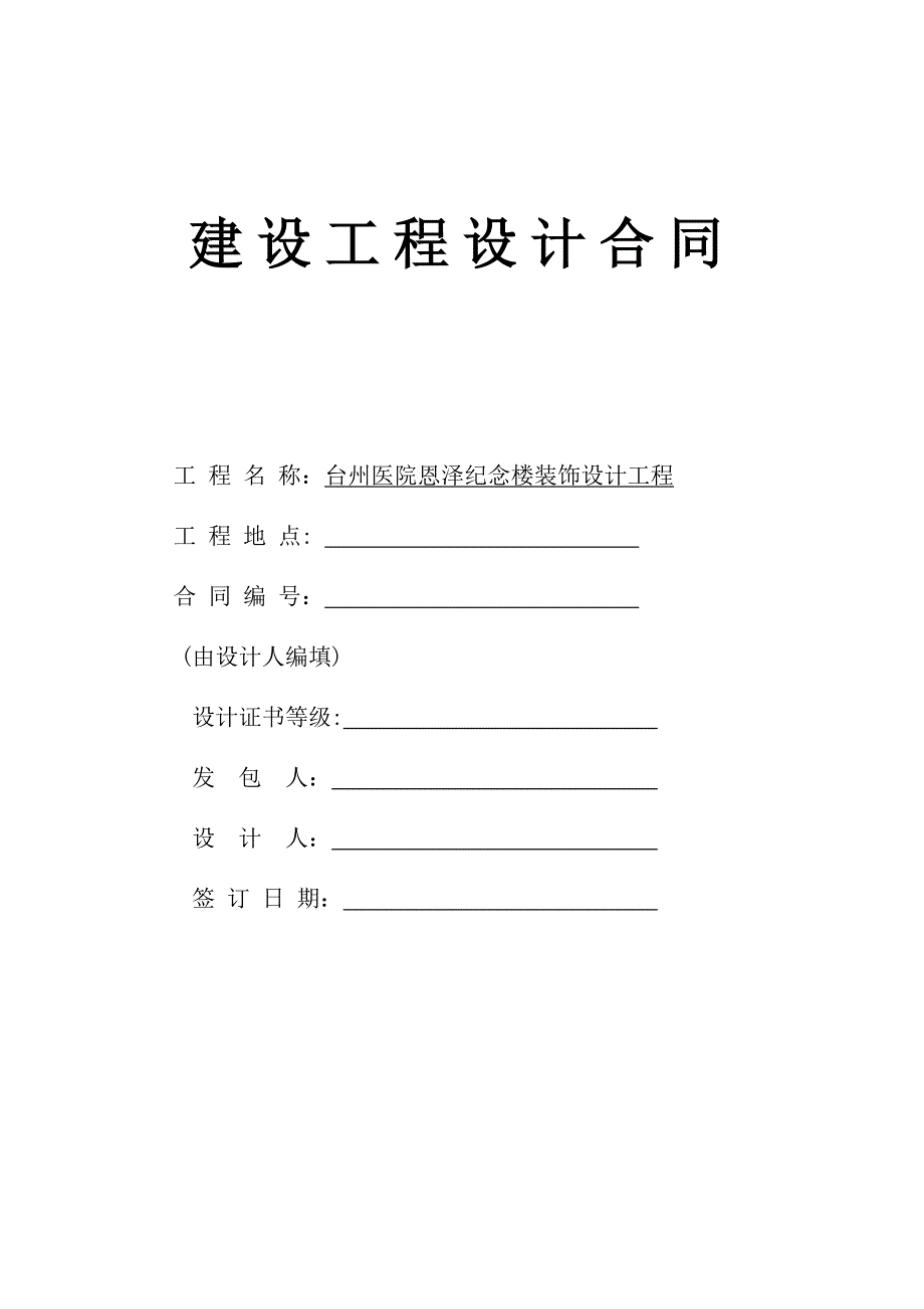 台州医院装修设计合同(纪念楼)_第1页