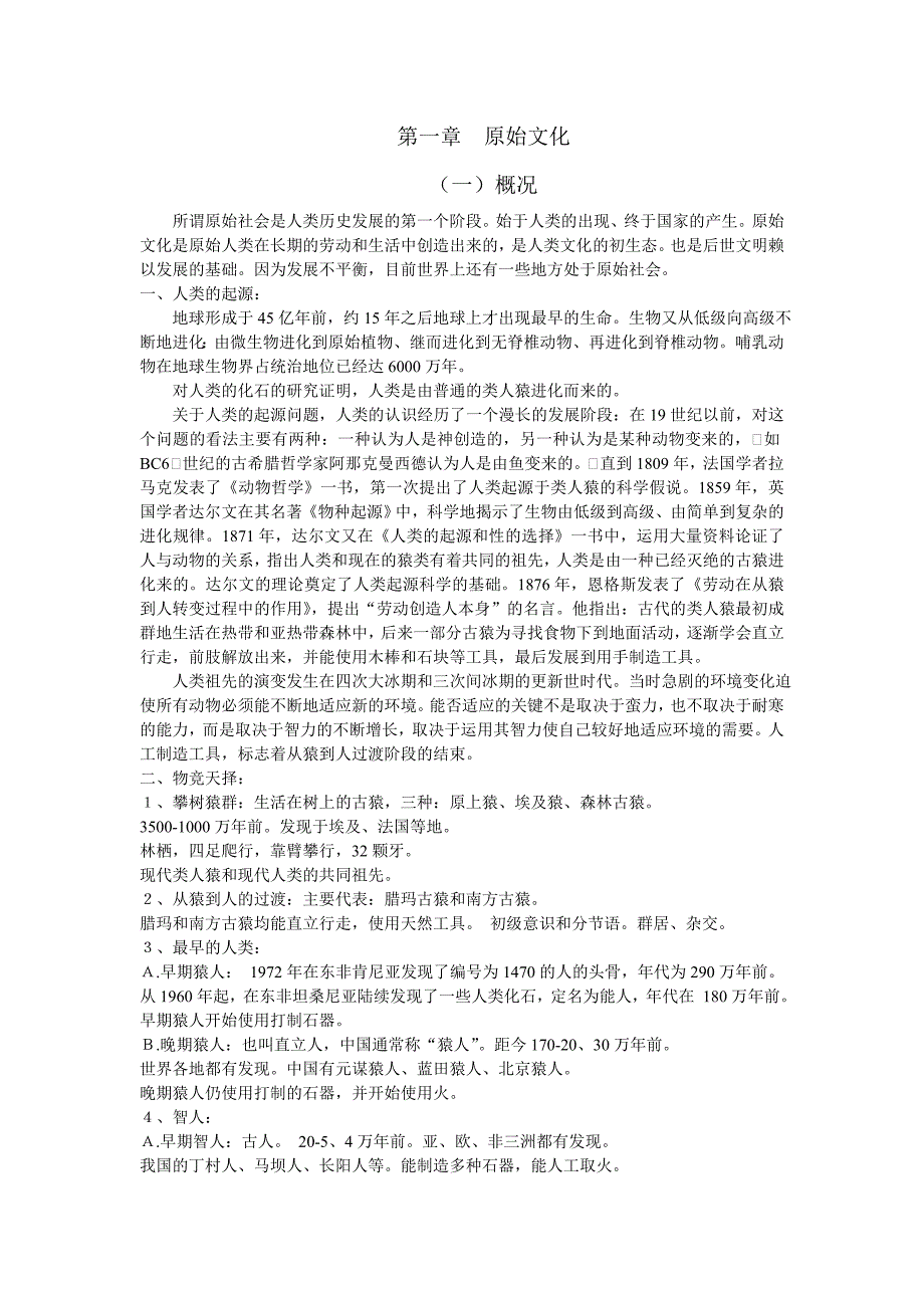 【2017年整理】第1章 原始文化_第1页