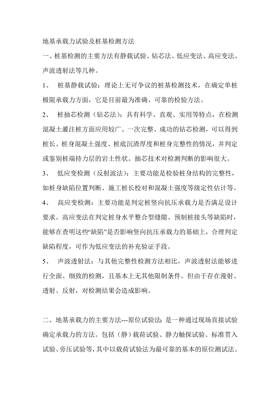 【2017年整理】地基承载力试验及桩基检测方法_第1页