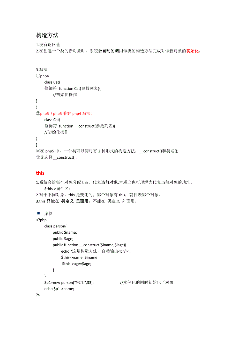 【2017年整理】第12讲：类_构造方法(初始化)__construct_this_析构方法__destruct_第1页