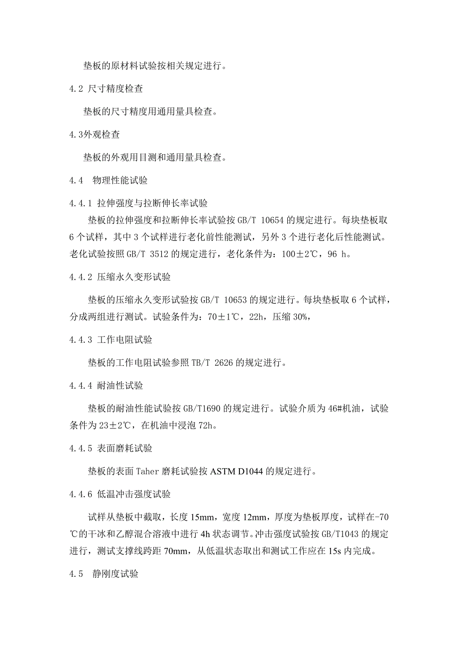 【2017年整理】第9部分  铁垫板下弹性垫板制造验收技术条件_第3页