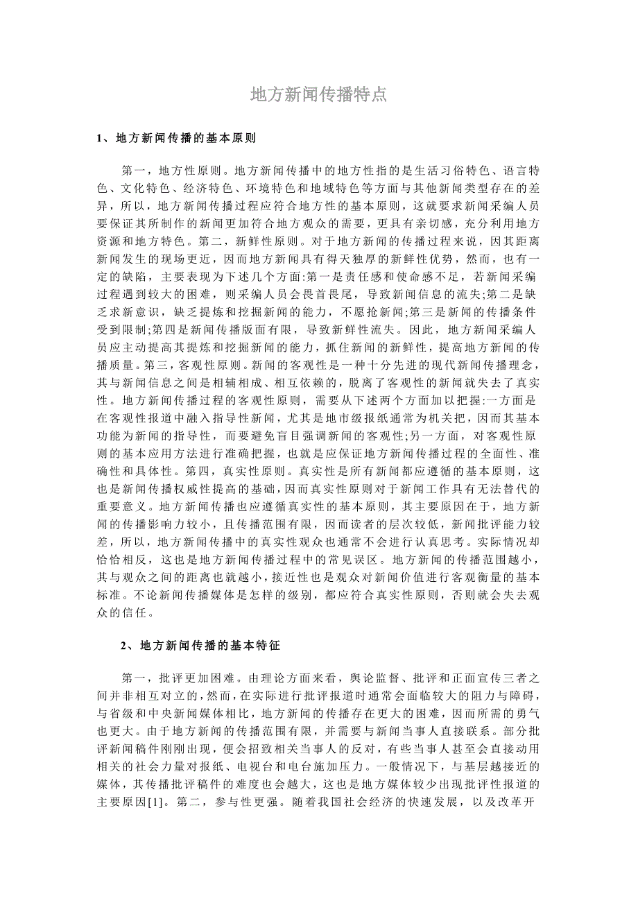 【2017年整理】地方新闻传播特点_第1页