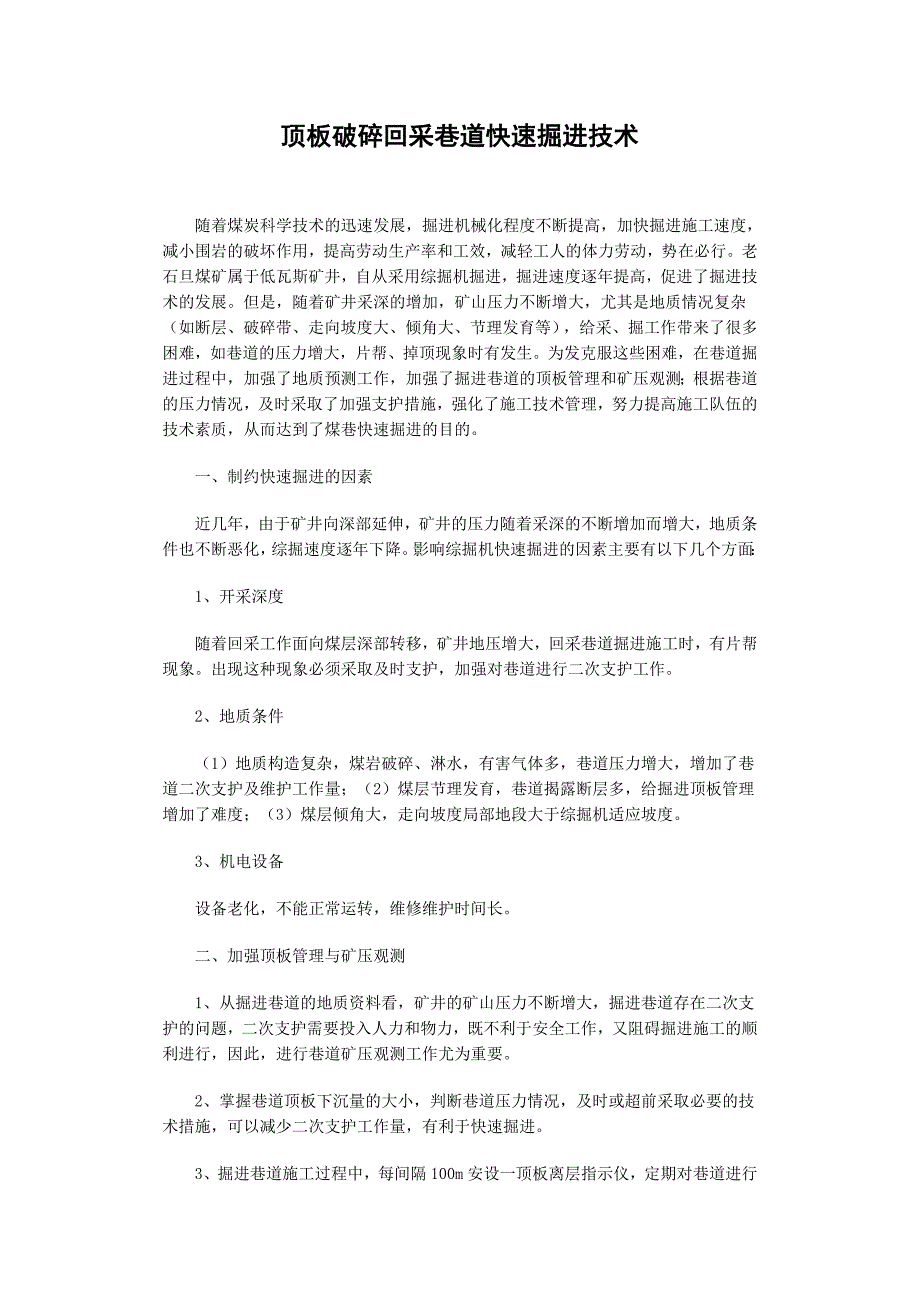 【2017年整理】顶板破碎回采巷道快速掘进技术_第1页