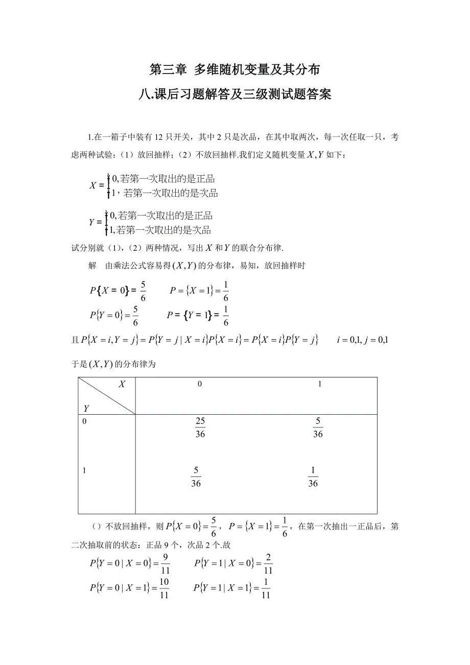 【2017年整理】第三章 多维随机变量及其分布_第1页