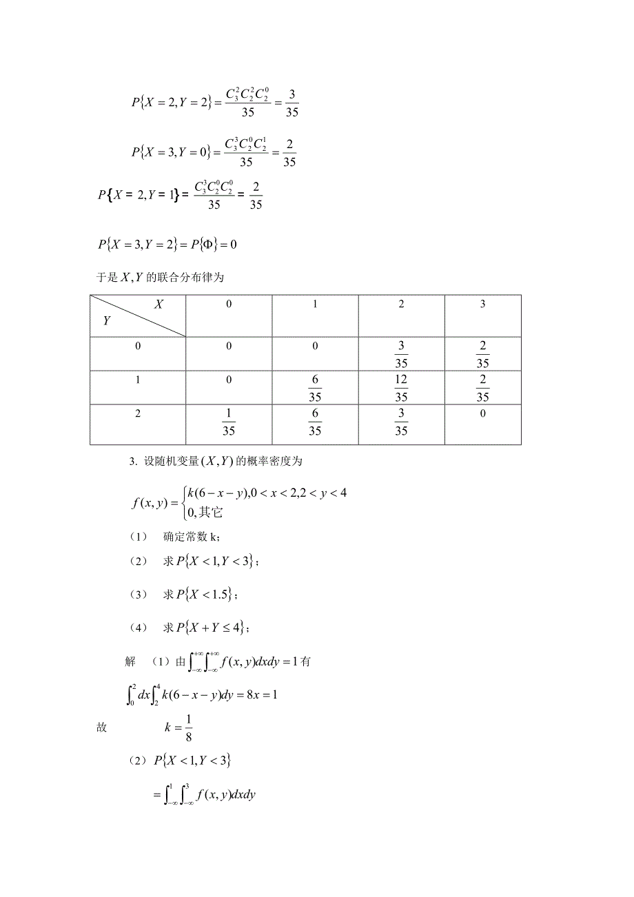 【2017年整理】第三章 多维随机变量及其分布_第3页