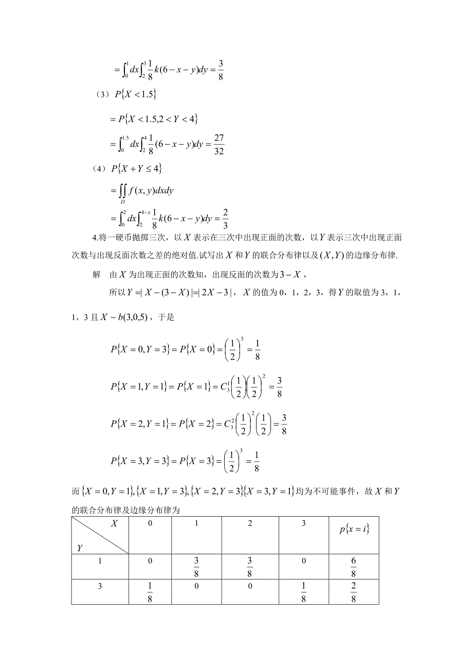 【2017年整理】第三章 多维随机变量及其分布_第4页