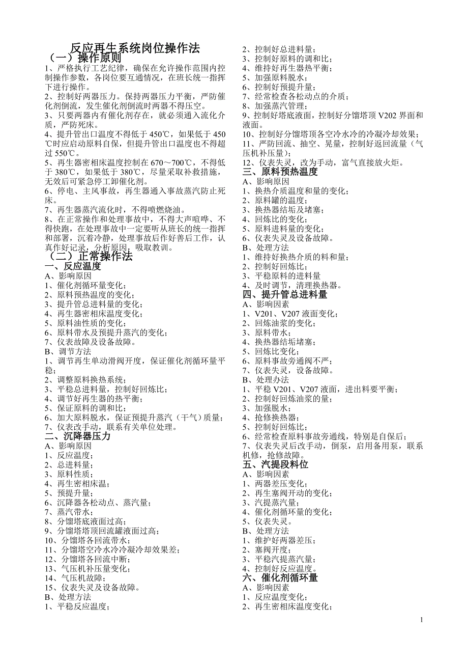 【2017年整理】反应再生系统岗位操作法_第1页