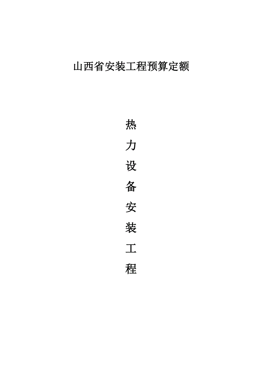 【2017年整理】第三册《热力设备安装工程》_第1页