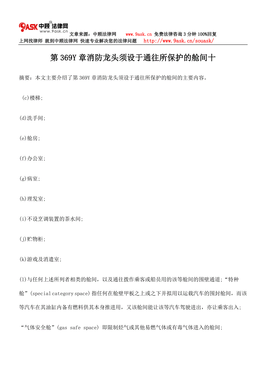 【2017年整理】第369Y章消防龙头须设于通往所保护的舱间十_第1页