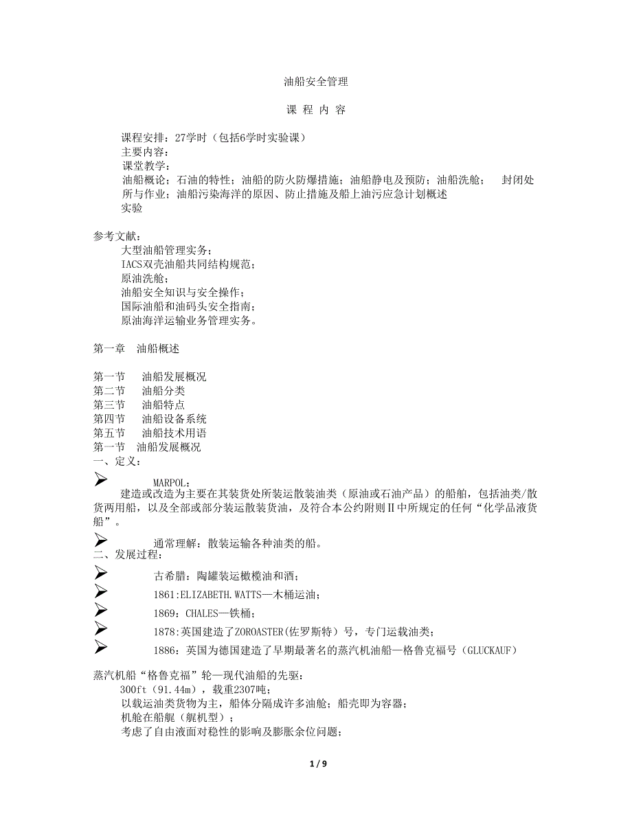【2017年整理】第一章 油船概论_第1页