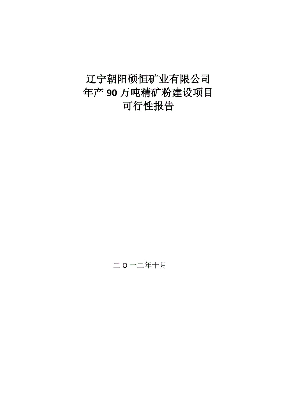 【2017年整理】朝阳硕恒铁矿_第1页