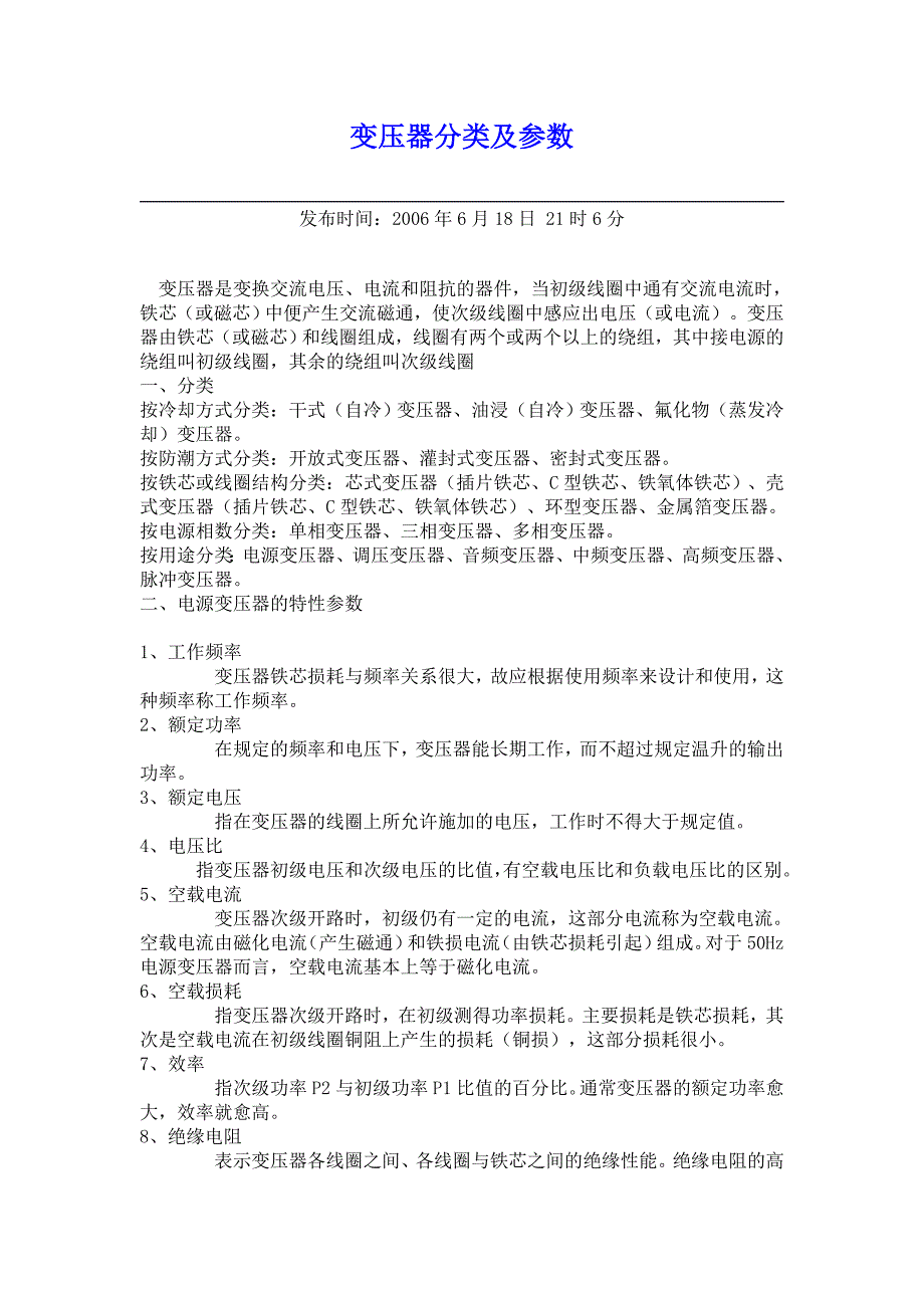 【2017年整理】变压器分类及参数_第1页