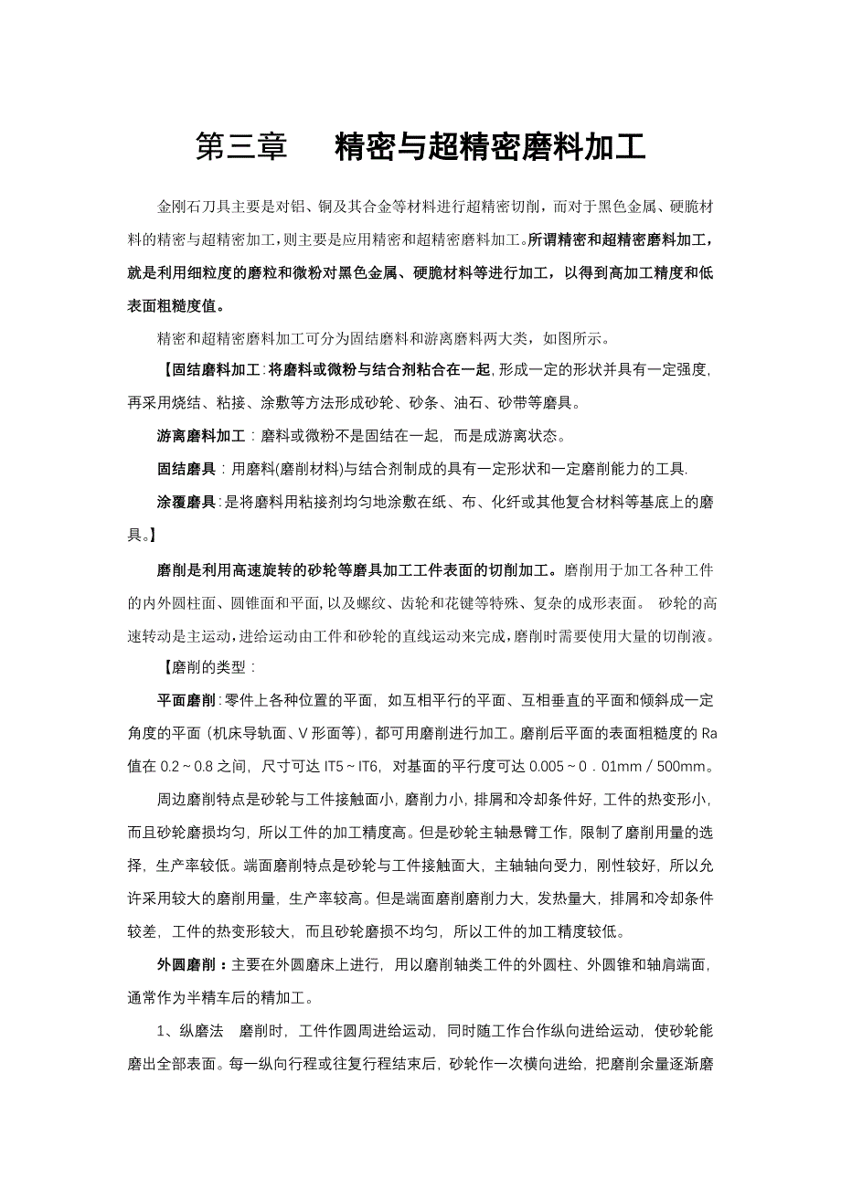 【2017年整理】第三章 精密切与超精密磨料加工_第1页