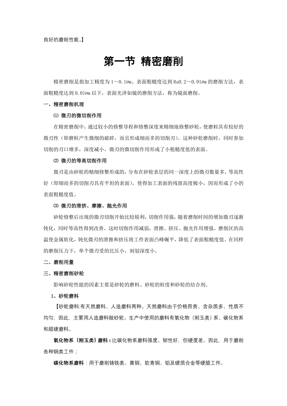 【2017年整理】第三章 精密切与超精密磨料加工_第4页