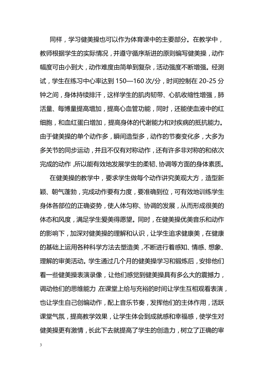 健美操在中学体育教学中的作用_第3页