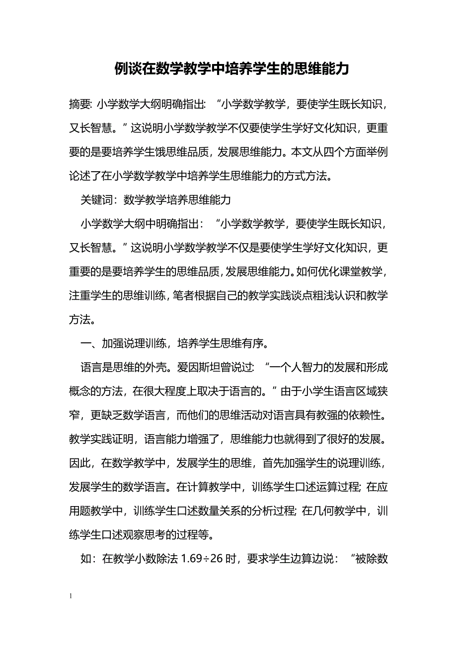 例谈在数学教学中培养学生的思维能力 _第1页