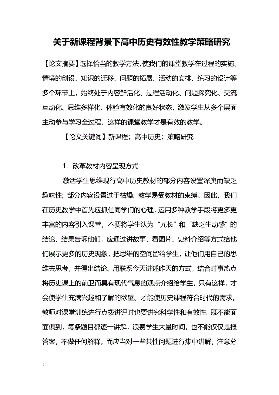 关于新课程背景下高中历史有效性教学策略研究_第1页