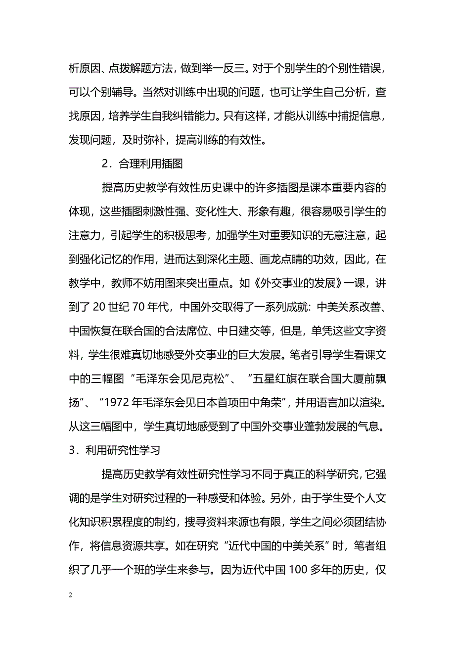 关于新课程背景下高中历史有效性教学策略研究_第2页