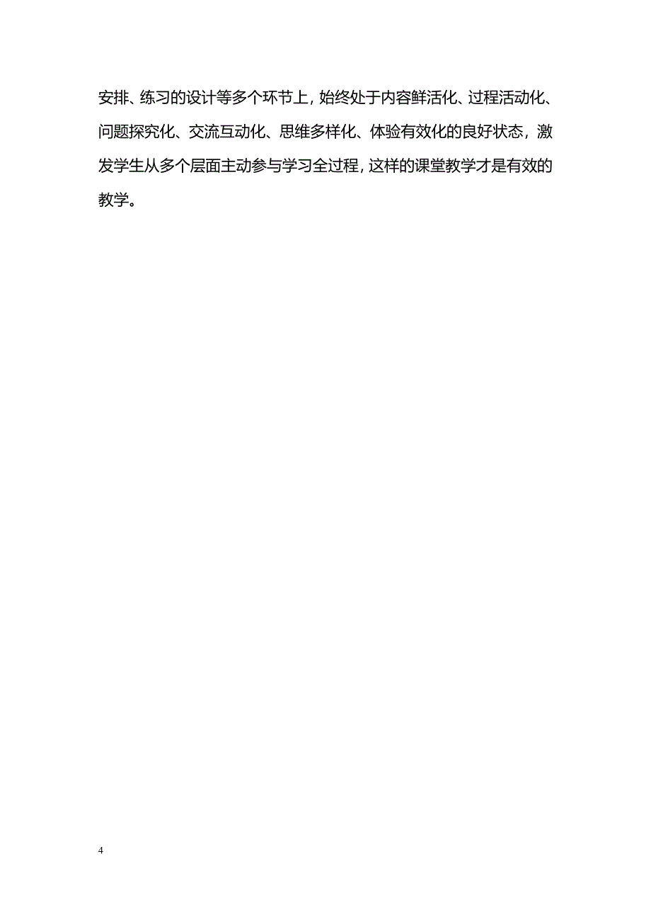 关于新课程背景下高中历史有效性教学策略研究_第4页