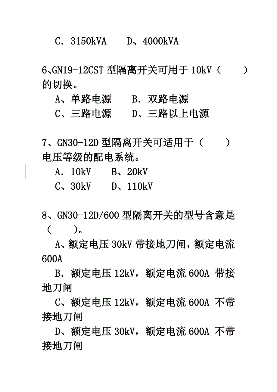 【2017年整理】第三节 隔离开关_第3页