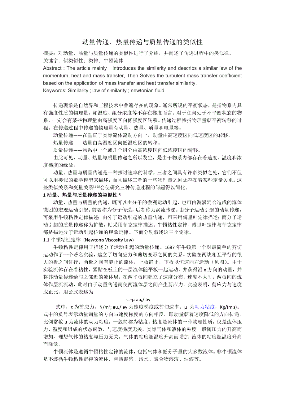 【2017年整理】动量传递、热量传递与质量传递的类似性_第1页