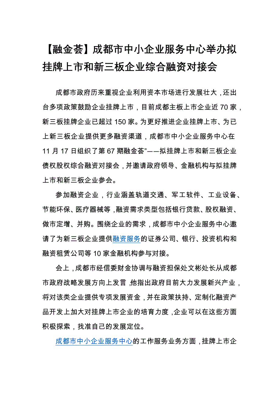 【2017年整理】成都市中小企业服务中心举办新三板和股债权企业综合融资对接会_第1页