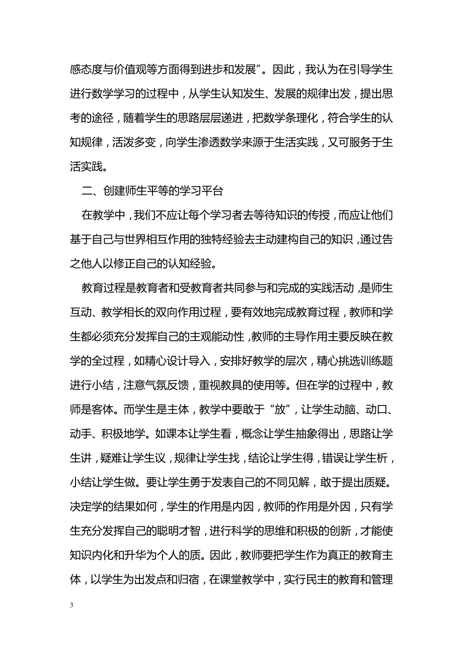 初中数学课堂教学有效性初探_第3页