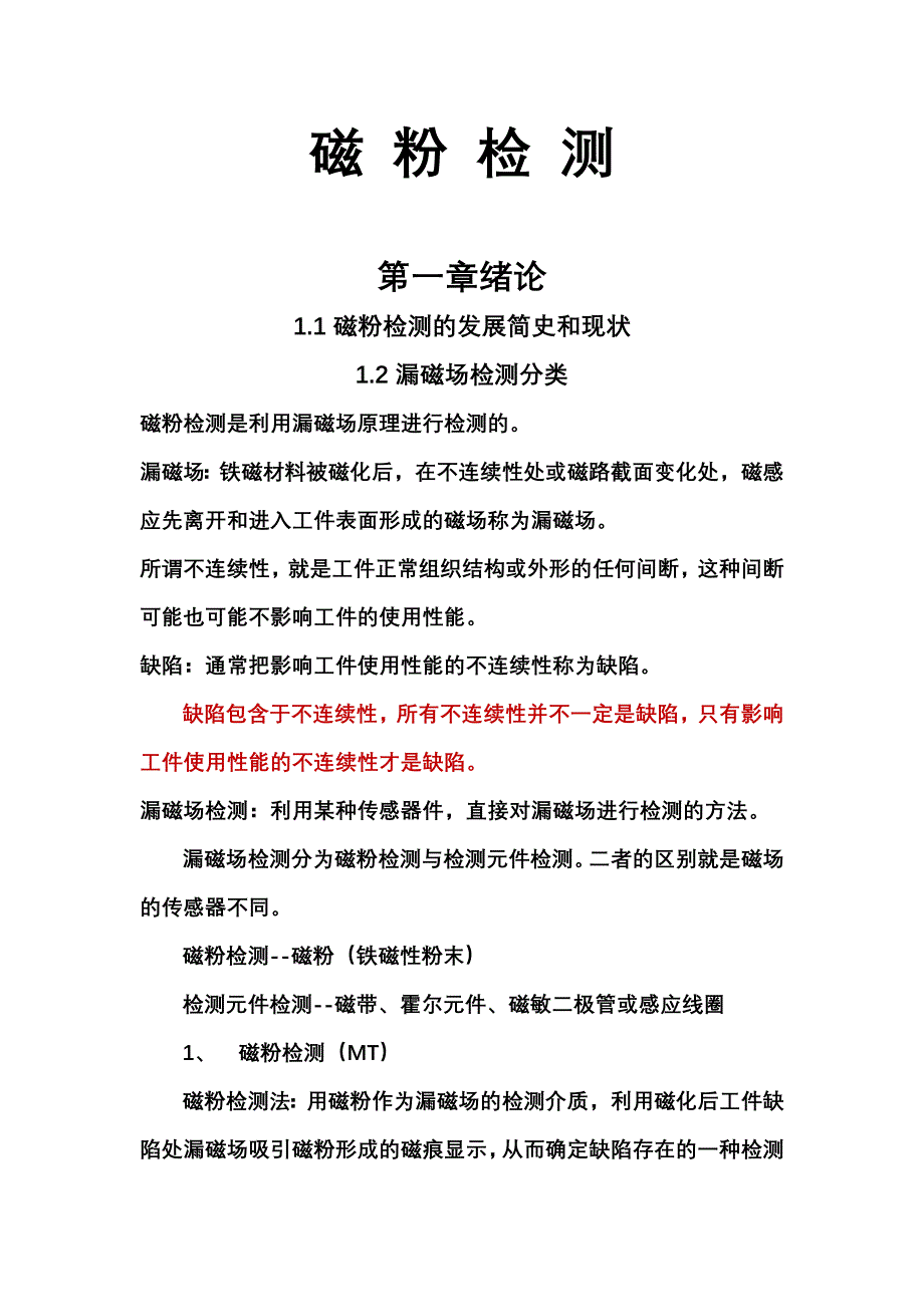 【2017年整理】磁粉基础知识_第1页