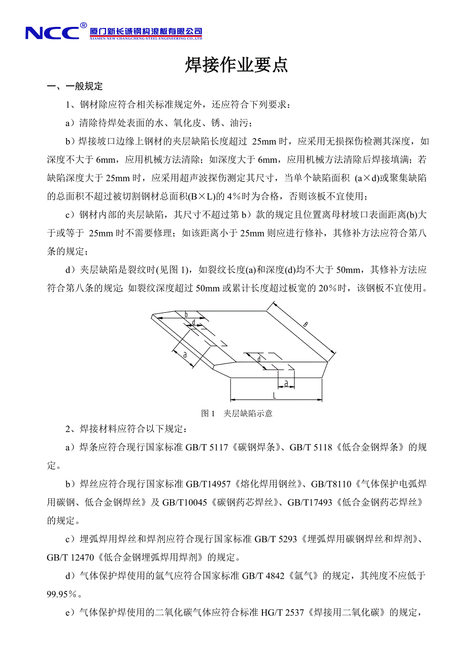 【2017年整理】焊接作业要点_第1页