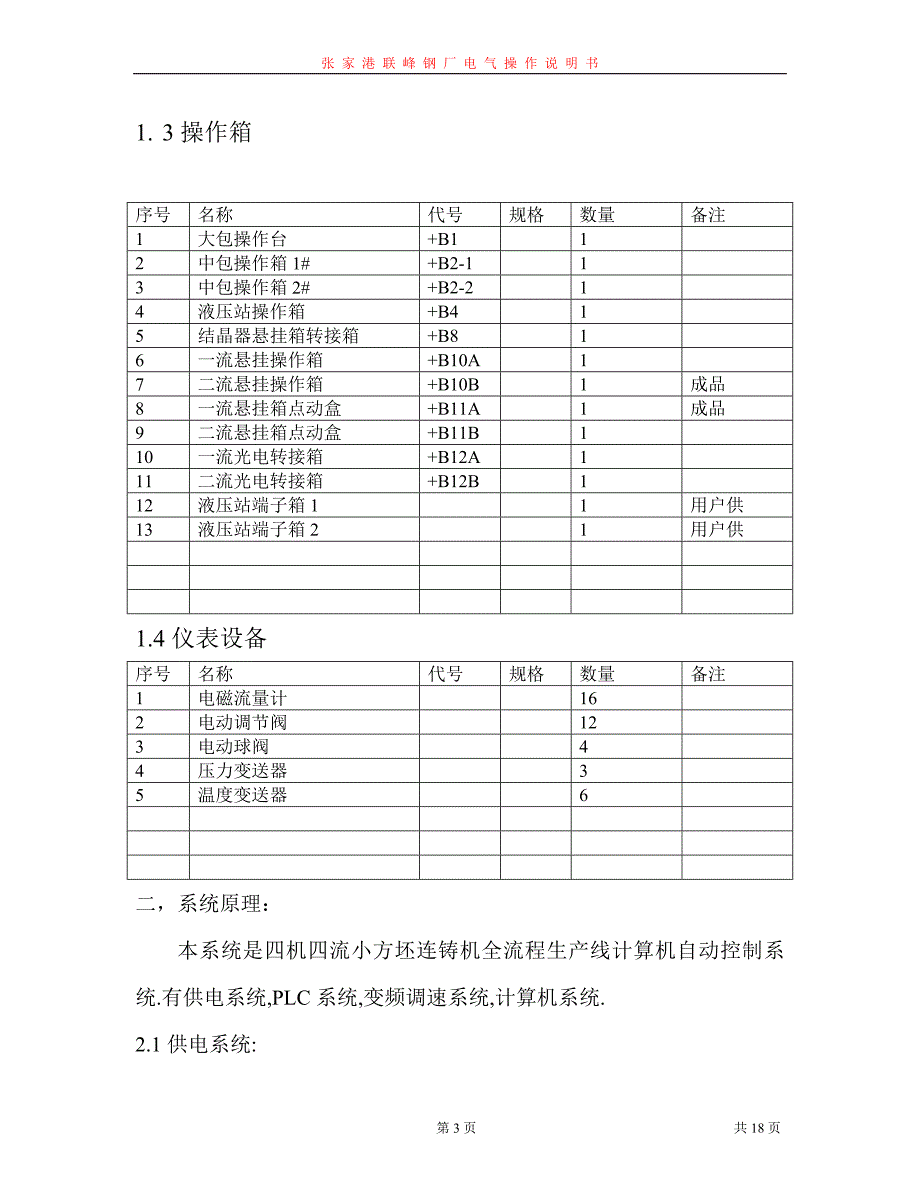 【2017年整理】方坯连铸电气操作说明书_第3页