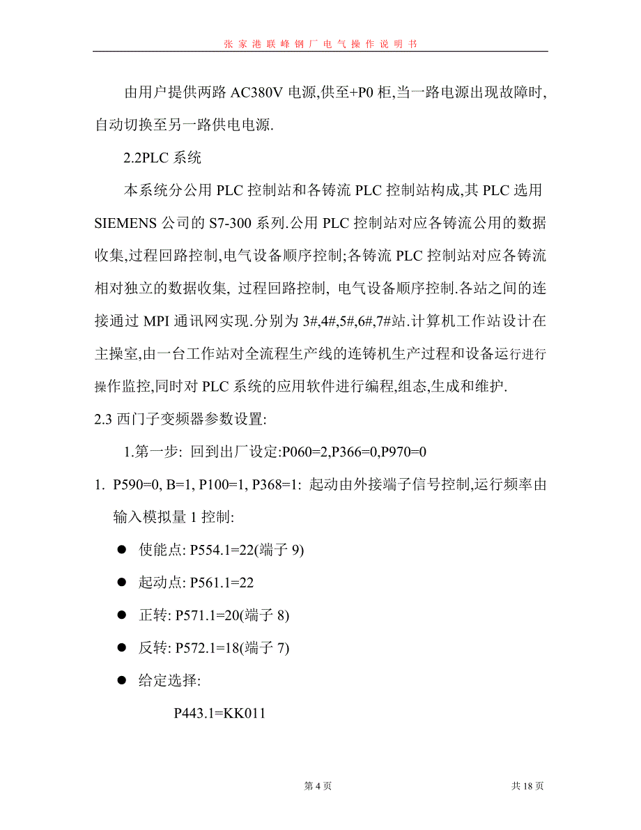 【2017年整理】方坯连铸电气操作说明书_第4页