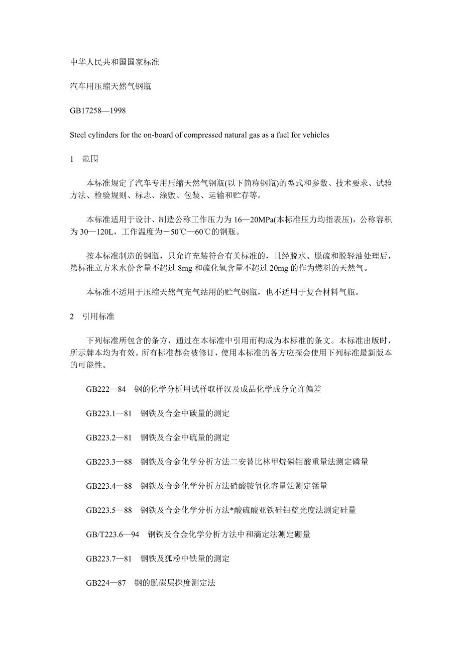 【2017年整理】汽车用压缩天然气钢瓶_第1页