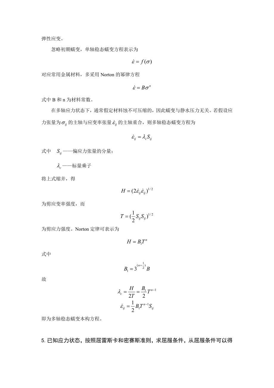 【2017年整理】固体力学性状_第5页