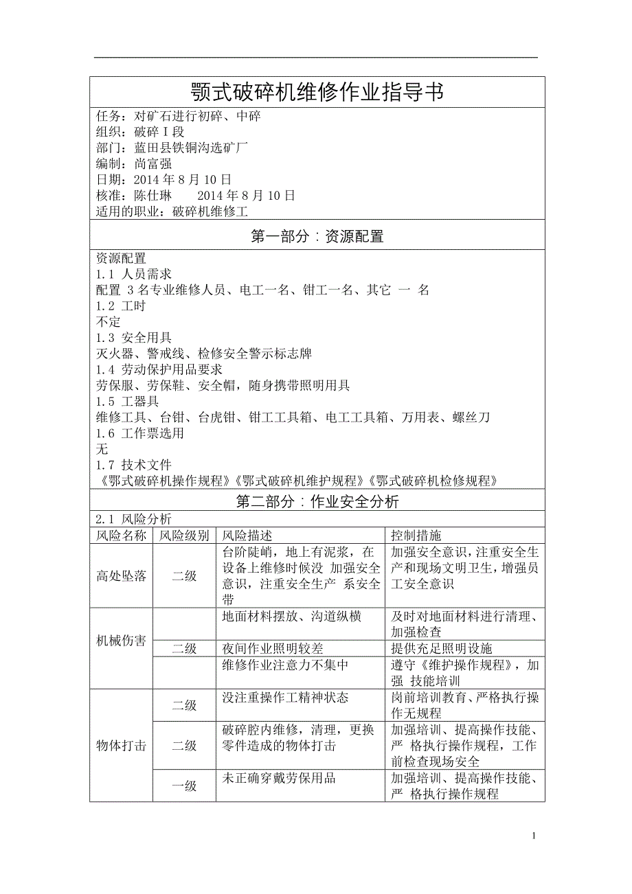 【2017年整理】颚式破碎机维修作业指导书_第1页