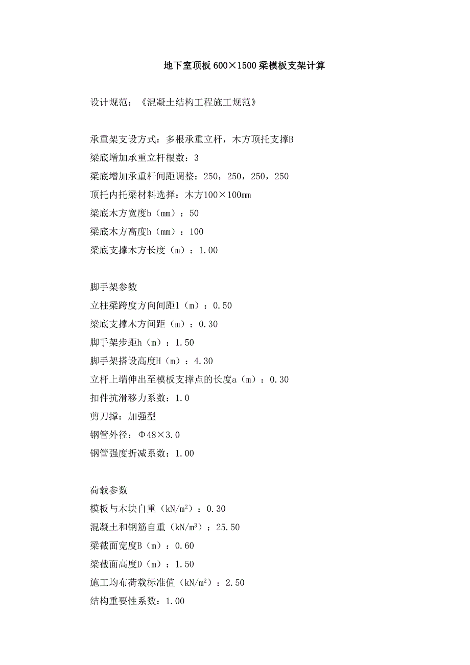 【2017年整理】地下室顶板6001500梁模板支架计算_第1页