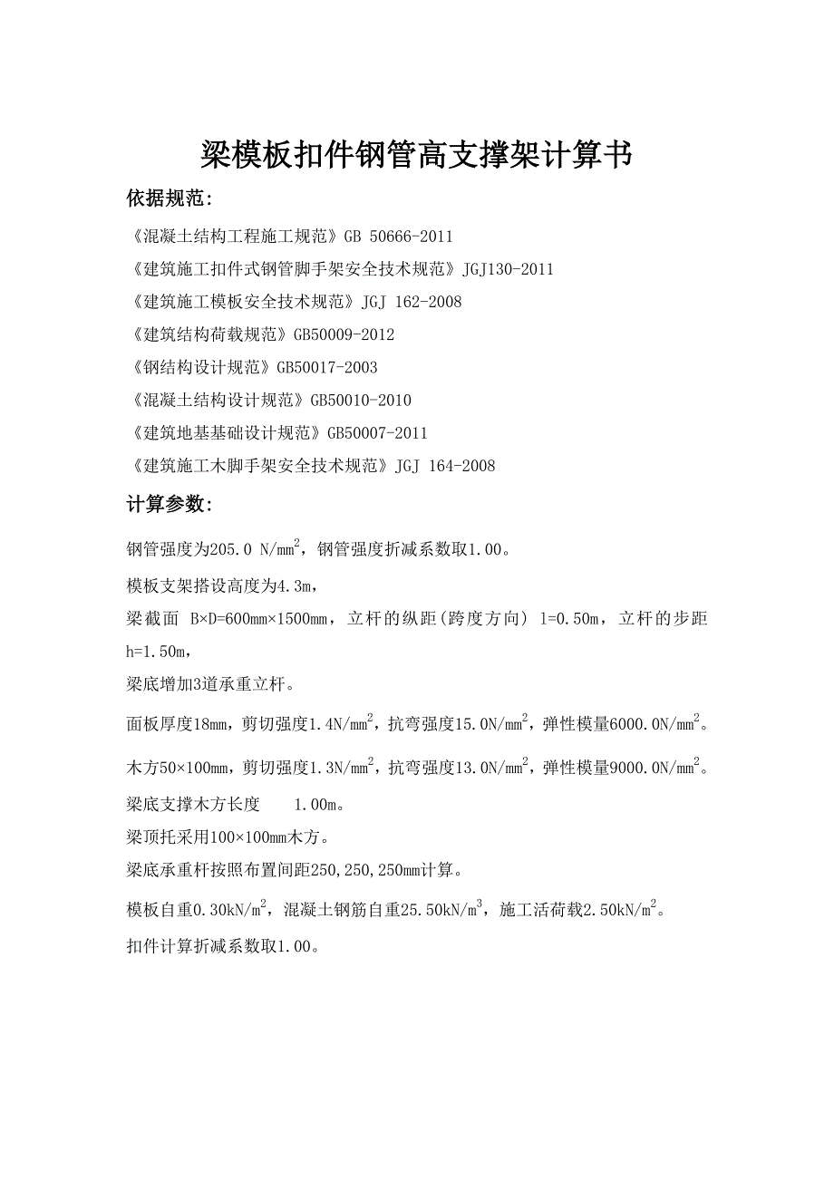 【2017年整理】地下室顶板6001500梁模板支架计算_第3页